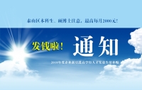 泰山區(qū)本科生、碩博士注意，發(fā)錢啦！最高每月2000元！