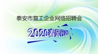 復工！戰(zhàn)“疫”！我們在行動！ 泰安市復工企業(yè)網絡招聘來了！