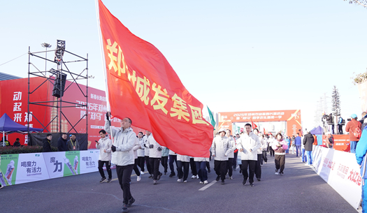 鄭州城發(fā)集團(tuán) | 奔新年，迎新歲，邁向新征程